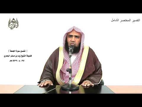 الشيخ زيد البحري التفسير الشامل سورة الجمعة قل يا أيها الذين هادوا إن زعمتم أنكم أولياء لله 6 7