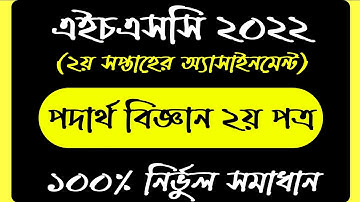 HSC 2022 Physics 2nd Week Assignment Answer | এইচএসসি ২০২২ পদার্থবিজ্ঞান ২য় সপ্তাহের অ্যাসাইনমেন্ট
