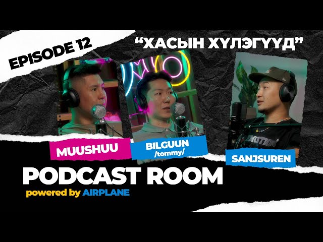 PODCAST ROOM Guest : Muushuu, Bilguun /Tommy/ Khasiin Khuleguud /EPISODE 12/ by AIRPLANE class=