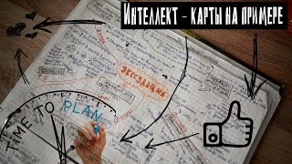 Интеллект-карты на примере | Мой метод конспектирования