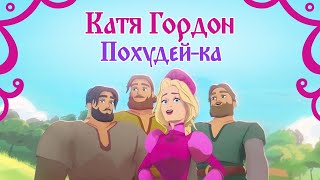 Катя Гордон | «Похудей-ка»