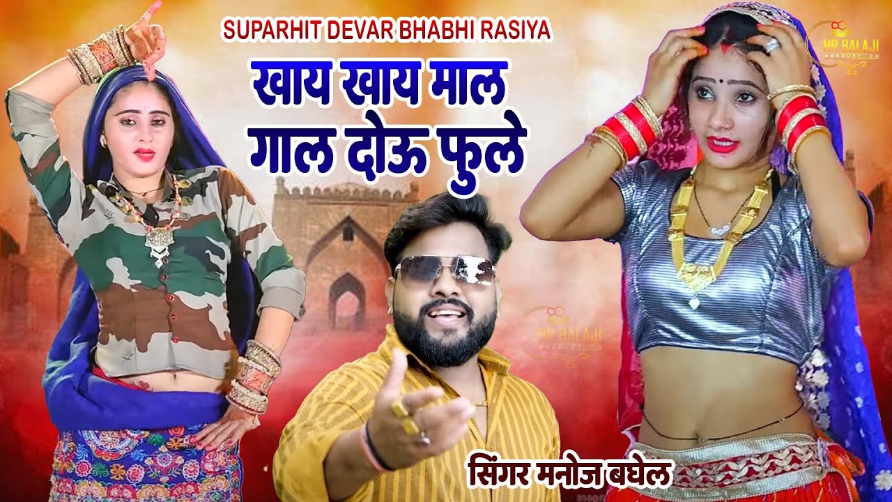 खाय खाय गाल दोउ फूले | सुपरहिट देवर भाभी रसिया | Singer Manoj Baghel | 2023 Dj Rasiya |#manojbaghel