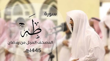 ترتيل تحبيري خاشع لسورة طه كاملة | القارئ د.ماجد الزامل - 1445هـ Quran ALZAMEL - TAHA