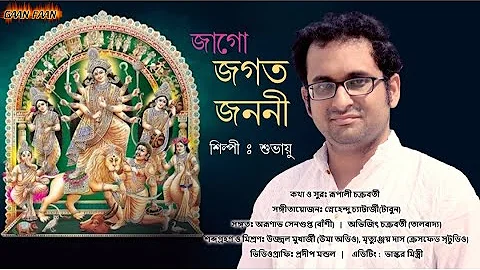 জাগো জগৎ জননী,Jago Jagato Janani ,Shubhayu,শুভায়ু,আগমনী গান,Durga Puja song,Mahalaya