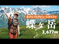 【北ア｜蝶ヶ岳】アルプスデビューにもオススメの蝶ヶ岳で、絶景ソロハイキング！緑豊かな森やキレイな花、鳥のさえずりに癒される初夏の北アルプス！ #蝶ヶ岳 #日帰り登山 #初心者登山