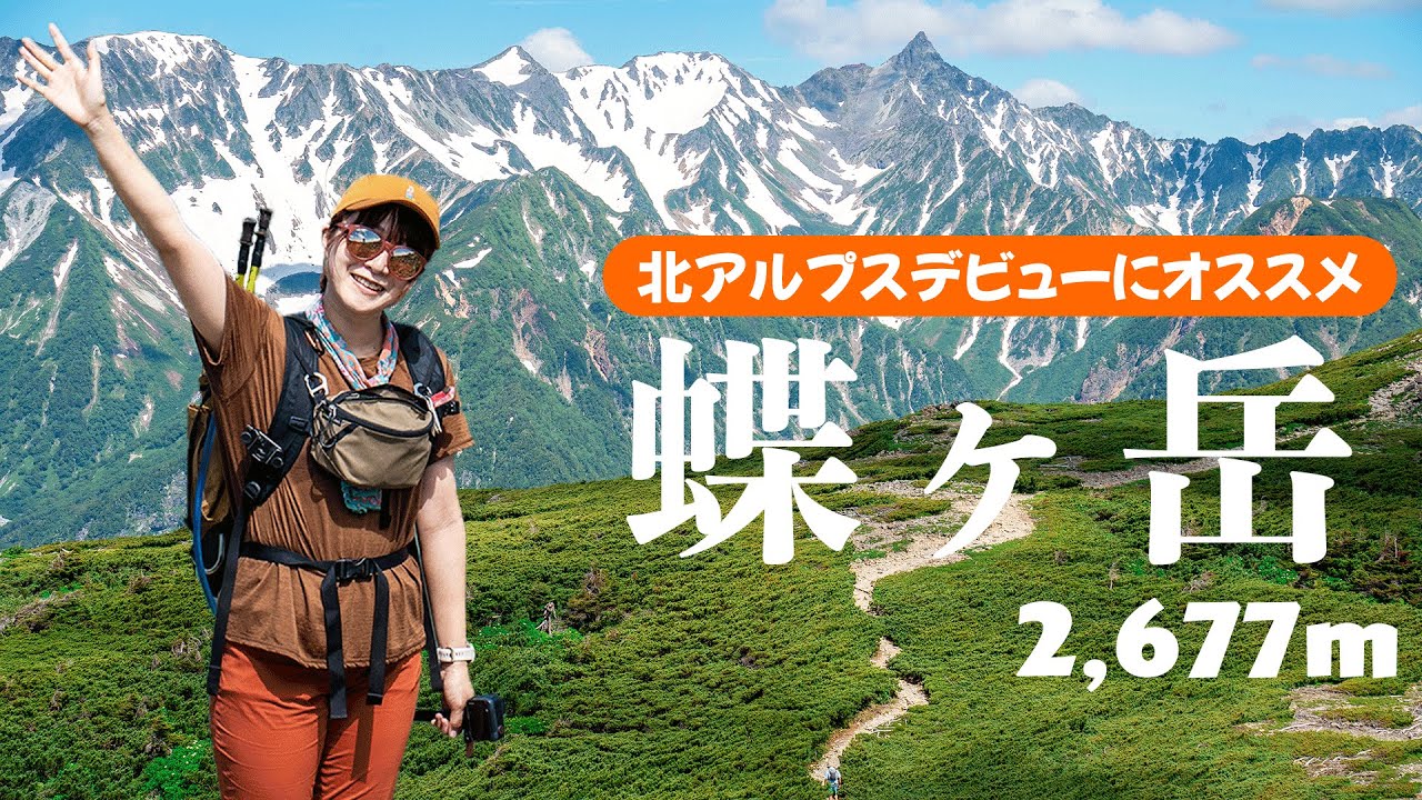 【北ア｜蝶ヶ岳】アルプスデビューにもオススメの蝶ヶ岳で、絶景ソロハイキング！緑豊かな森やキレイな花、鳥のさえずりに癒される初夏の北アルプス！ #蝶ヶ岳 #日帰り登山 #初心者登山