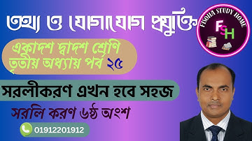 HSC ICT Chapter 3 Part 25 | সরলীকরণ | Boolean Simplification in ICT | Fisoha Study Home