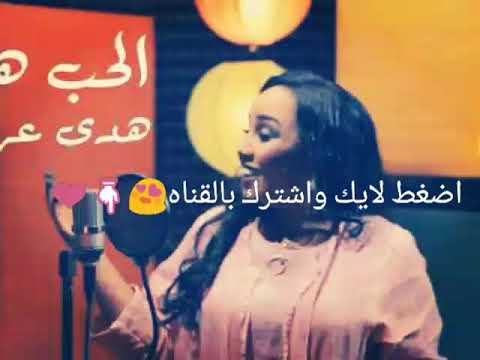 كلمات فيديو كليب هدى عربي الحب هدا