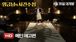 '임금님의 사건수첩' 메인 예고편