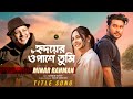 Ridoyer Opashe Tumi Title Song Minar Rahman Sajid Sarkar Jovan Naznin Niha Bangla New Song 