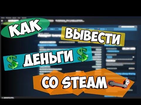 Как вывести деньги со STEAM на Webmoney, Qiwi, Яндекс