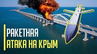 Срочно! Крымский мост! Десятки ракет и дронов! МОЩНЕЙШИЙ удар ATACMS по россии и Крыму
