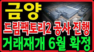 [금양 주가전망] 거래재개 6월 확정 🔴드림팩토리2 공사 재진행!! 1년 개선기간! 삼성 인수 M&amp;A 이슈! 유동부채 6000억중 3000억만 해결하면! 해외 투자유치 가속화!!