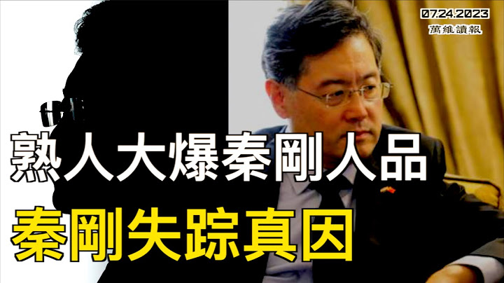 熟人“大爆”秦剛人品　秦剛失蹤真因解密；詭異！這位解放軍將領4月病故 為啥才宣布；對待推特反共帳號 中共來了這個奇招；布林肯：不取消制裁 李尚福可以這麼做（《萬維讀報》20230724-1 BAJJ） - 天天要聞
