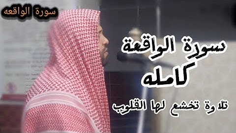 سورة _الواقعه كامله || محسن خفاجي || أروع التلاوات