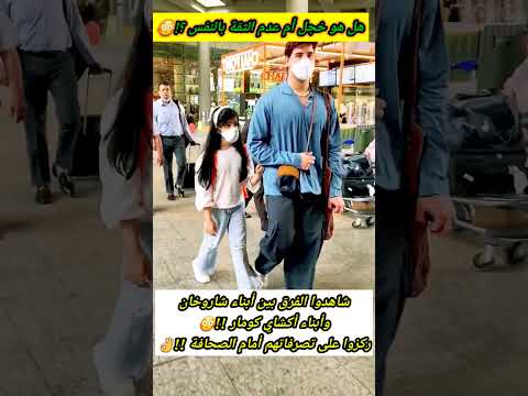 شاهدوا الفرق بين أبناء شاروخان وأبناء أكشاي كومار  !! هل هو خجل أم عدم الثقة بالنفس ؟!