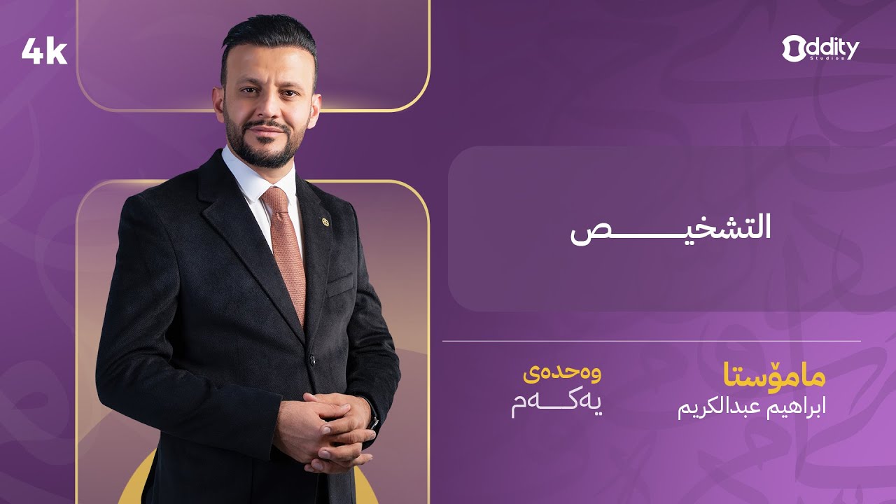 التشخيص - وەحدەی یەک