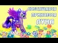 Светящаяся Принцесса Луна - обзор игрушки Май Литл Пони (My Little Pony)