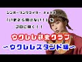 ウクレレスタンド編【ウクレレ研究クラブ】