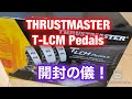 早々に入荷しました！THRUSTMASTER T-LCM Pedals / スラストマスター新型ロードセルペダル開封の儀