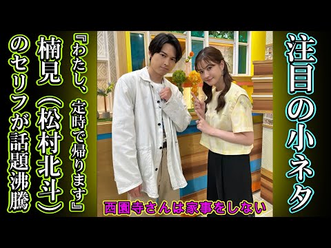 注目の小ネタ！『わたし、定時で帰ります』楠見（松村北斗）のセリフが話題沸騰