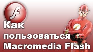 Урок : Как пользоваться программой Macromedia Flash 8(Как пользоваться программой Macromedia Flash 8,специально для cka4ay.3dn.ru скачать можно тут! http://cka4ay.3dn.ru/load/0-0-0-110-20 ..., 2011-06-14T13:05:44.000Z)