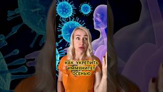 КАК УКРЕПИТЬ ИММУНИТЕТ 🔥