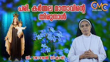 പരിശുദ്ധ കർമ്മല മാതാവിന്റെ തിരുനാൾ/ സന്ദേശം: സി. ജോയേൽ സിഎംസി