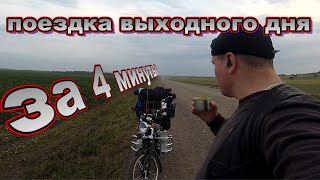 Вся поездка выходного дня за 4 минуты, на мопеде Альфа, едем с другом на Егорлыкское водохранилище