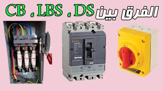 Disconnect Switch VS Circuit Breaker سكينة الفصل والتوصيل VS القاطع الكهربى