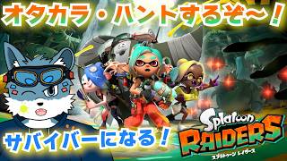 【スプラトゥーンレイダース】オタカラ・ハントするサバイバー虎狼になるぞ～！！！【獣Vtuber】