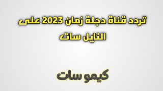 تنزيل التردد الجديد لقناة دجلة زمان 2023 أحدث ترددات النايل سات الجديدة - كيمو سات #تردد_قنوات_جديدة