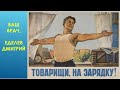 Гимнастика от доктора Еделева. https://youtu.be/w_9H8tr2Hs0