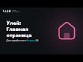 Улей: Главная страница
