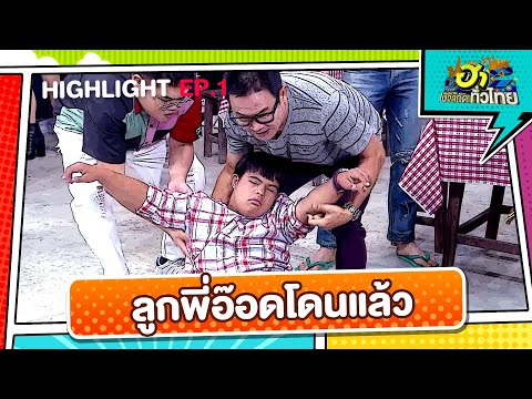 หมัดเดียวจอด! ช่างทำกันได้ลงคอ | Highlight | EP.1 | ฮาไม่จำกัดทั่วไทย