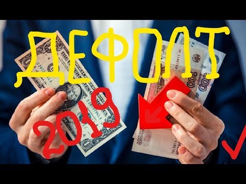 Что будет с экономикой России в 2019 году? Прогнозы экспертов и пугающие выводы