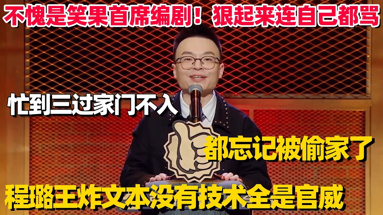 程璐王炸吐槽狠起来连自己都骂！爆梗一个接一个笑不过来，不愧是笑果首席编剧！#程璐 #脱口秀 #脱口秀大会 #搞笑 #单口喜剧 #脱口秀和他的朋友们 #今晚开放麦