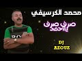 Mohamed Guerssifi Srof Yahmed EXCLUSIVE محمد الكرسيفي صرف يا احمد 
