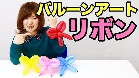 簡単・可愛い！バルーンアートでリボンのブレスレット♡