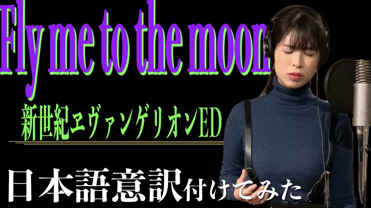 Fly Me To The Moon 英語歌詞 オリジナル日本語意訳付き シン エヴァンゲリオン劇場版が楽しみすぎて歌ってみた その３ 新世紀エヴァンゲリオンed カバー Emu Youtube