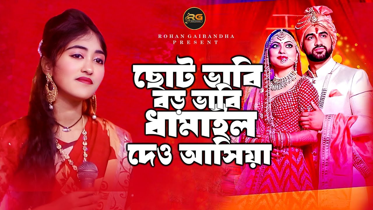 বিয়ার গীত | ছোট ভাবি বড় ভাবি ধামাইল দেও আসিয়া | Choto vabi boro vabi ...