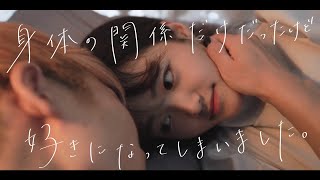 体の関係を持っても本命彼女になれる方法はコレです