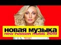 НОВАЯ РУССКАЯ МУЗЫКА 2018 | ИЮНЬ