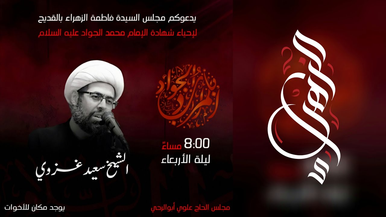 سماحة الشيخ سعيد الغزوي | شهادة الإمام محمد الجواد عليه السلام ١٤٤٦هـ