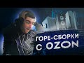 ТРЕШ СБОРКИ ПК ИЗ OZON // КАК ВЫБРАТЬ КОМП, ЕСЛИ ТЫ НЕ ШАРИШЬ?