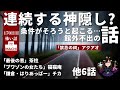 連続する神隠し?条件がそろうと起こる...館外不出の話「禁忌の祠」アクアオ 他9話 怪異体験談受付け窓口 百七十日目 星野しづく 不思議の館