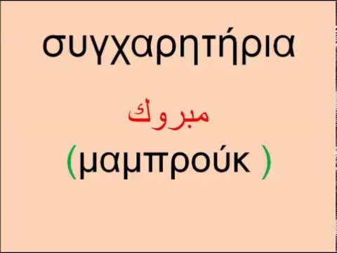 Βίντεο: Ποια ονόματα είναι αραβικής προέλευσης