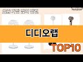 가장 많이 팔린 디디오랩 추천 Top10!