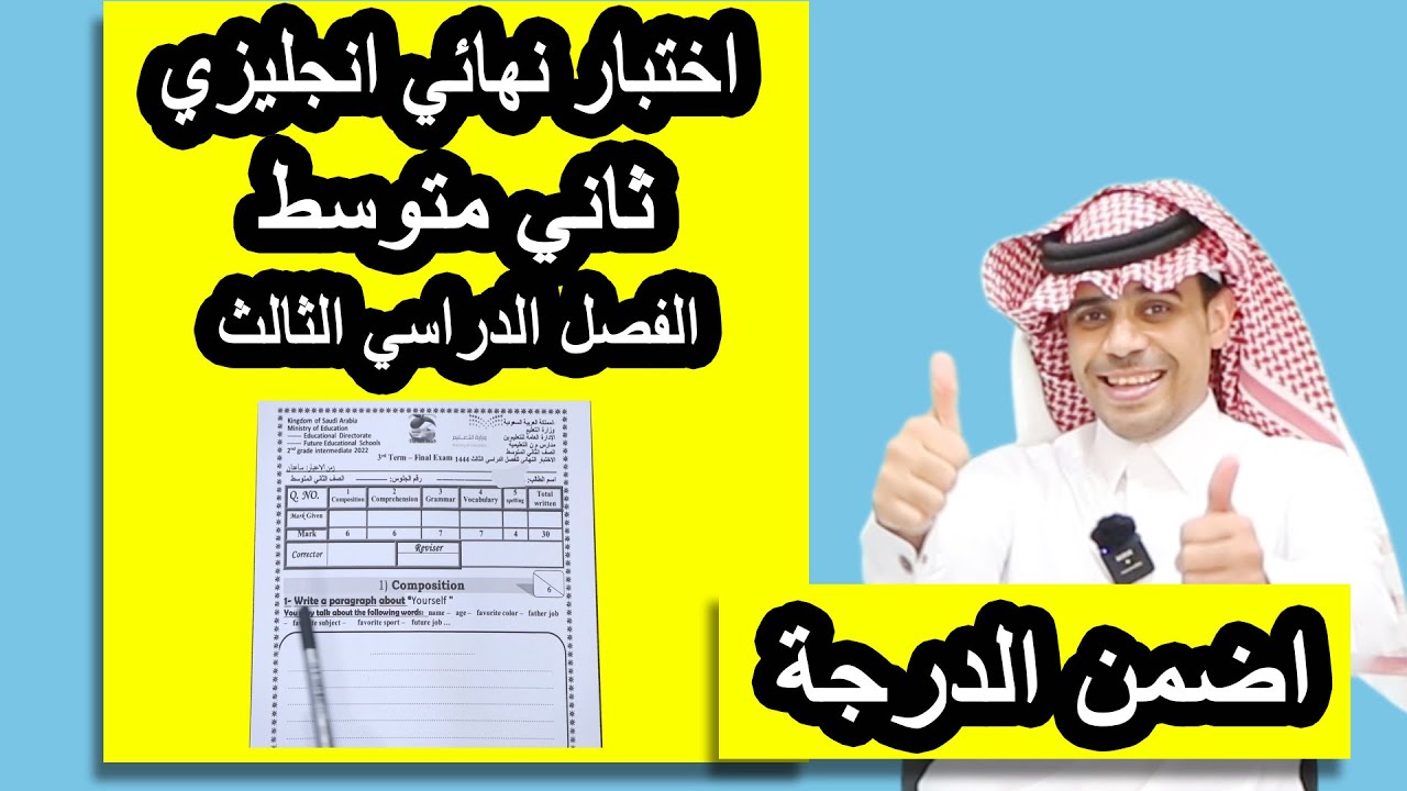 اختبار انجليزي نهائي ثاني متوسط الفصل الدراسي الثالث 1446هـ شرح مبسط لطريقة الحل
