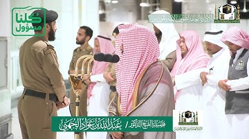 تلاوة فضيلة الشيخ د.‎#عبدالله_الجهني من صلاة الفجر 13 شعبان 1441هـ.